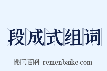 段成式组词是什么意思的图片